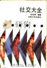 社交大全   1989  PDF电子版封面  7560102468  刘忠信编著 