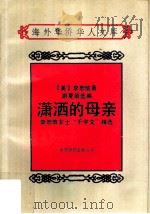 潇洒的母亲  李恕信女士“千字文”精选   1990  PDF电子版封面  7800745317  （美）李恕信著；游夏茵选编 