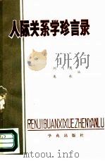人际关系学珍言录   1988  PDF电子版封面  7800601706  刘飞茂，连枚编 
