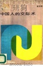 中国人的交际术（1987 PDF版）