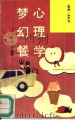 心理学梦幻餐  从梦境认识真我   1993  PDF电子版封面  7535410170  （香港）孙天伦著 