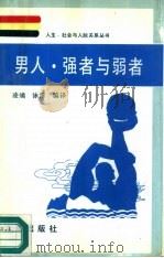 男人·强者与弱者   1992  PDF电子版封面  7805550654  凌，泳潭译 