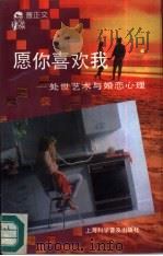 愿你喜欢我  处世艺术与婚恋心理   1990  PDF电子版封面  7542703447  曹正文著 