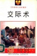交际术   1993  PDF电子版封面  780590135X  多湖辉原著；椰湘编译 