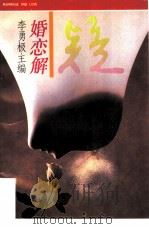 婚恋解疑   1994  PDF电子版封面  7500615760  李勇极主编 