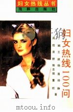 妇女热线100问（1995 PDF版）