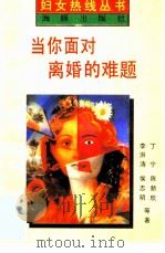 当你面对离婚难题  妇女热线的回答   1995  PDF电子版封面  7800512045  丁宁等编著 