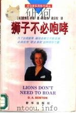 狮子不必咆哮   1995  PDF电子版封面  7501128006  （美）黛博拉·本顿（D.A.Benton）著；陈蔼蒂，梁应权 