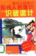 识破诡计  现代人的诡计   1993  PDF电子版封面  7810010662  曲达著 