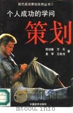 个人成功策划的学问（1995 PDF版）