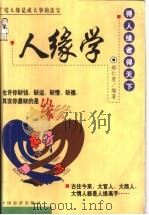 人缘学   1999  PDF电子版封面  7501703957  郝仁君编著 