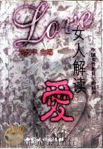 女人解读爱  中国女性新世纪的回声   1999  PDF电子版封面  7507411567  刘光华主编 