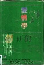 爱情学   1991  PDF电子版封面  7805784159  徐纪敏，王烈主编 