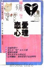 恋爱心理   1997  PDF电子版封面  7800793672  李湘兴编著 