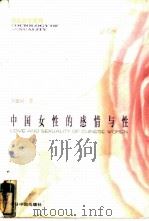 中国女性的感情与性   1998  PDF电子版封面  7507209091  李银河著 
