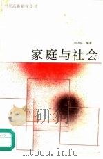 家庭与社会   1989  PDF电子版封面  7110010554  刘达临编著 
