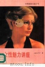 女性魅力指南   1989  PDF电子版封面  7800240428  （日）山谷叶子著；万诚译 