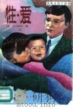 性·爱   1990  PDF电子版封面  7800493695  （日）田中敏明编著；王昭，高安译 