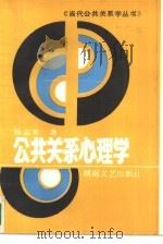 公共关系心理学   1990  PDF电子版封面  7540405511  杨志芳著 