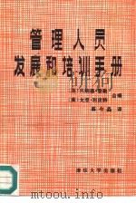 管理人员发展和培训手册（1987 PDF版）