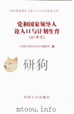 党和国家领导人论人口与计划生育  80年代   1997  PDF电子版封面  7800793753  《中国计划生育全书》编辑部编 