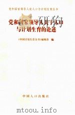 党和国家领导人关于人口与计划生育的论述   1997  PDF电子版封面  7800793729  《中国计划生育全书》编辑部编 