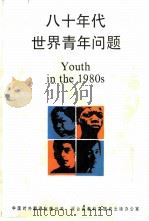 八十年代世界青年问题（1985 PDF版）