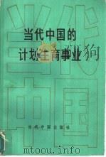 当代中国的计划生育事业（1992 PDF版）