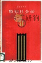 婚姻社会学   1987  PDF电子版封面  3072·666  刘达临 