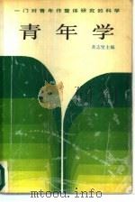 青年学   1938  PDF电子版封面  7500601417  黄志坚主编 