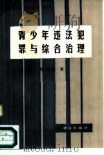 青少年违法犯罪与综合治理   1987  PDF电子版封面  6067·293  徐汉民著 