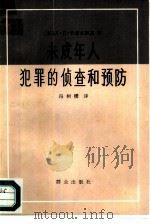 未成年人犯罪的侦查和预防   1986  PDF电子版封面  6067·248  （苏）卡涅夫斯基（Каневский，Л.Л.）著；冯树棣译 