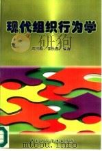 现代组织行为学（1997 PDF版）