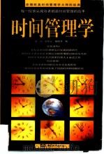 时间管理学（1997 PDF版）