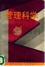 管理科学   1995  PDF电子版封面  7800015092  周听祥，梁素云编著 
