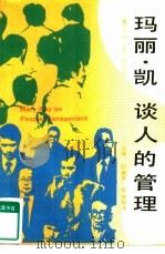 玛丽·凯谈人的管理（1985 PDF版）