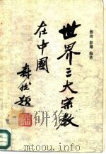 世界三大宗教在中国（1986 PDF版）