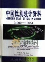 中国性别统计资料  1990-1995（1998 PDF版）