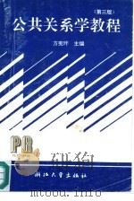 公共关系学教程  第3版   1991  PDF电子版封面  7308001411  方宪主编 
