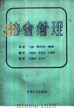 协会管理   1985  PDF电子版封面  4395·23  （英）海曼著；尉晓鸥等译 