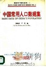 中国常用人口数据集（1994 PDF版）