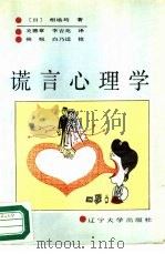 谎言心理学   1988  PDF电子版封面  7561005865  （日）相场均著；关德章，李吉兆译 