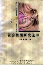 社会性别研究选译   1998  PDF电子版封面  7108011301  王政，杜芳琴主编 