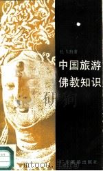 中国旅游佛教知识   1986  PDF电子版封面  7272·70  杜飞豹著 