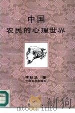 中国农民的心理世界   1992  PDF电子版封面  7805382255  李秋洪著 