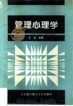 管理心理学   1996  PDF电子版封面  7810126520  王贞编著 