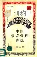 中国儒家管理思想   1990  PDF电子版封面  7208009074  刘云柏著 
