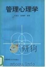 管理心理学   1994  PDF电子版封面  7810394444  王希永，晁瑞峰编著 