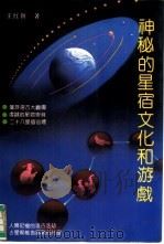 神秘的星宿文化与游戏   1991  PDF电子版封面  7503302127  王红旗著 