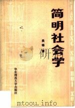 简明社会学   1986  PDF电子版封面  3135·006  吴铎著 